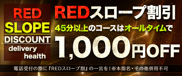 REDスロープ割